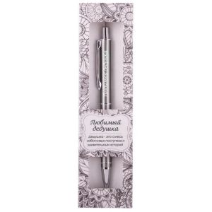 Шариковая ручка сувенирная Elegant Pen (06-Любимый дедушка)
