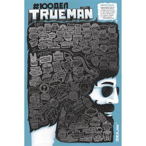 Скретч постер «#100ДЕЛ TRUEMAN edition» (тубус)