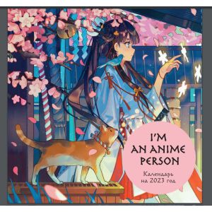 Календарь настенный «I'm an anime person» (300х300 мм)