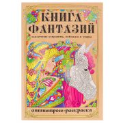 Раскраска-антистресс А5 Книга фантазий 8500 / Р24-8500