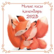 Календарь настенный на 2023 год «Милые лисы» (300х300 мм)