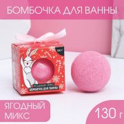Бомбочка для ванны «Загадай желание» 130 г ягодный аромат 7801701