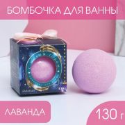 Бомбочка для ванны «Время чудес» 130г аромат нежная лаванда 7801705