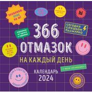 Календарь настенный «366 отмазок на каждый день» (300х300мм)